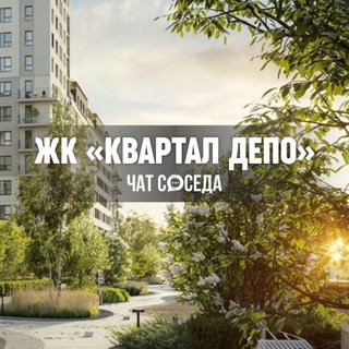 Логотип Телеграм канала kvartaldepo_ekb. Бесплатная аналитика Telegram каналов