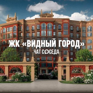 Логотип Телеграм канала vidniygorod_chat. Бесплатная аналитика Telegram каналов