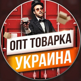Логотип Телеграм канала ОПТ ТОВАРКА УКРАЇНА. Бесплатная аналитика Telegram каналов