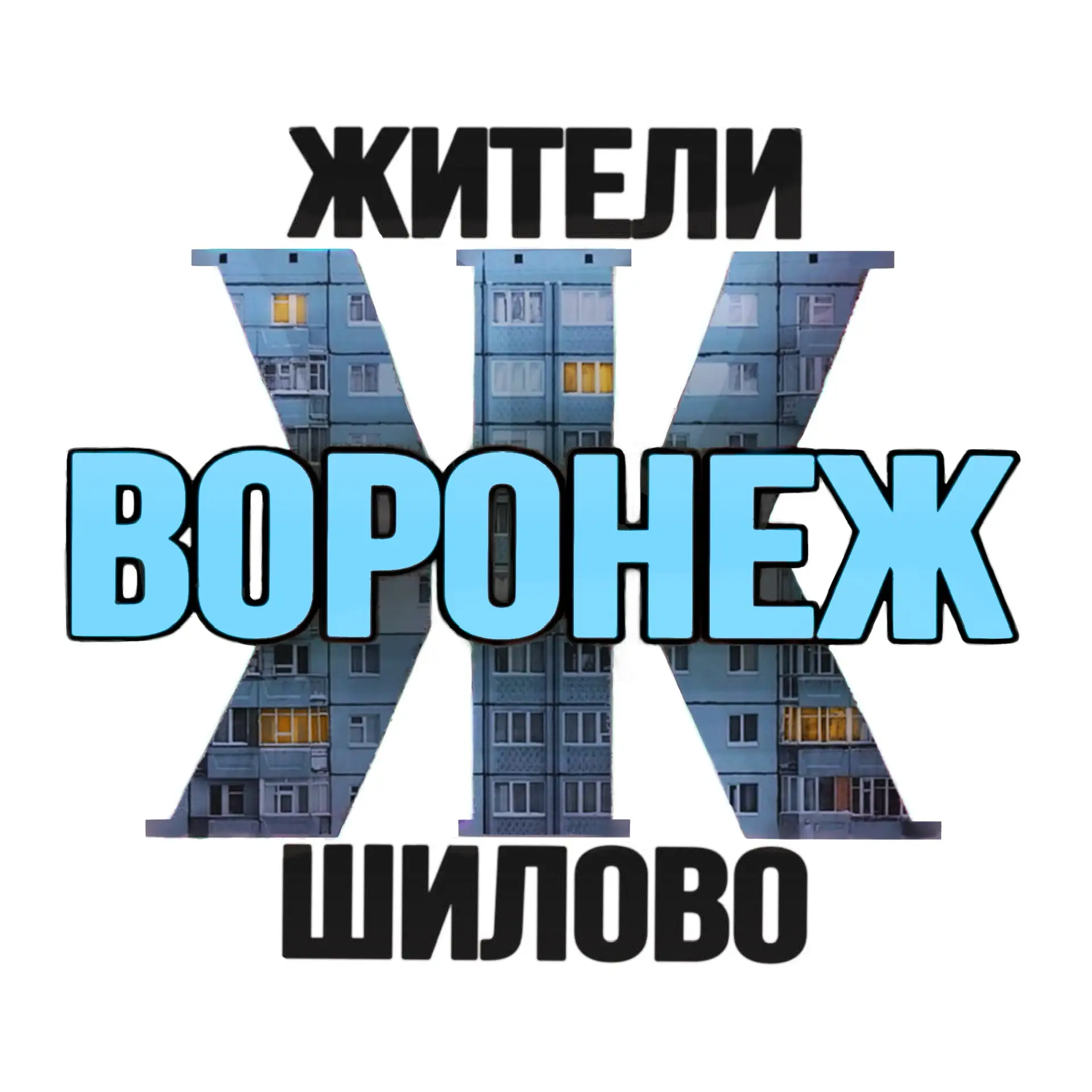 Telegram Channel logo zhitely_vrn. Free Telegram Channel Analytics