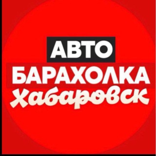 Логотип Телеграм канала autobaraholka27khv. Бесплатная аналитика Telegram каналов