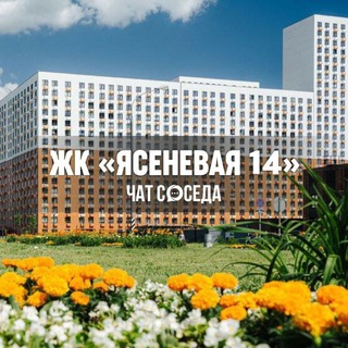 Логотип Телеграм канала yasenevaya14_chat. Бесплатная аналитика Telegram каналов