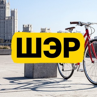 Логотип Телеграм канала ШЭР / Шеринг. Экология. Рациональность. Бесплатная аналитика Telegram каналов