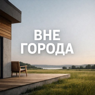 Логотип Телеграм канала Вне города. Бесплатная аналитика Telegram каналов