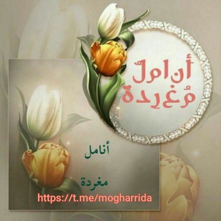 Логотип Телеграм канала 🍃••أنــــاملُ مُـغــــــرّدة••🍃. Бесплатная аналитика Telegram каналов