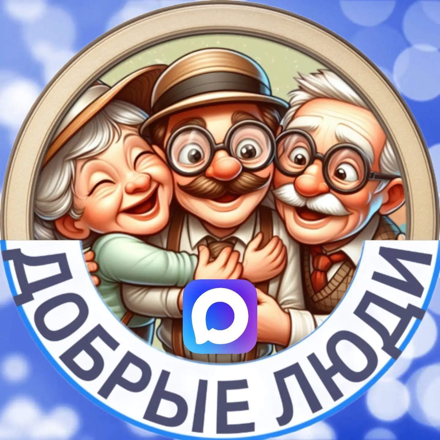 Логотип Телеграм канала dobrotaludei. Бесплатная аналитика Telegram каналов