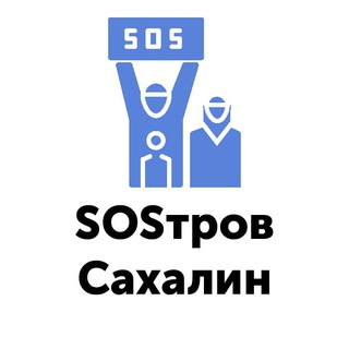 Логотип Телеграм канала SOSтров Сахалин. Бесплатная аналитика Telegram каналов