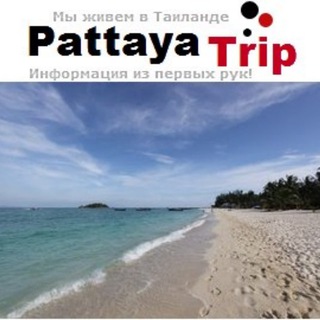 Логотип Телеграм канала Таиланд для туристов - pattayatrip.ru. Бесплатная аналитика Telegram каналов