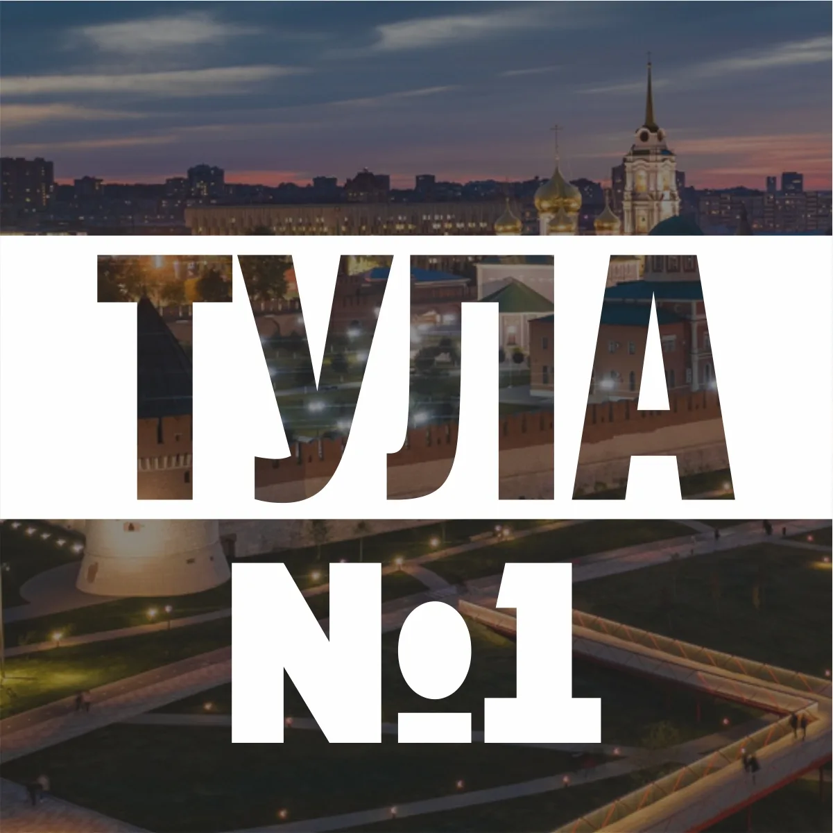 Логотип Телеграм канала tulanumber1. Бесплатная аналитика Telegram каналов