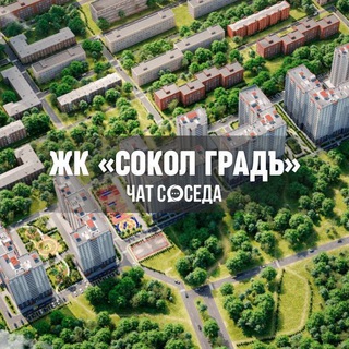 Логотип Телеграм канала sokolgrad_chat. Бесплатная аналитика Telegram каналов