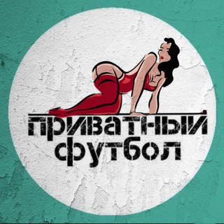 Логотип Телеграм канала privatfootball. Бесплатная аналитика Telegram каналов