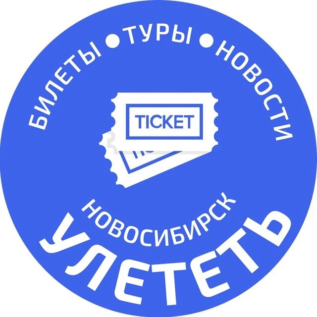 Логотип Телеграм канала uletet_novosibirsk. Бесплатная аналитика Telegram каналов