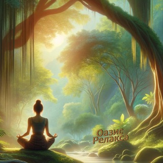 Telegram Channel logo oazis_relax. Free Telegram Channel Analytics