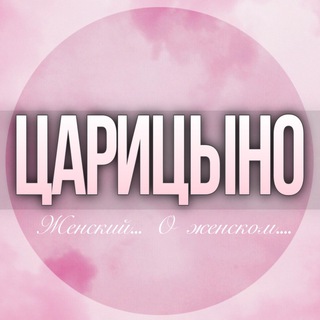 Логотип Телеграм канала tsaritsino_jenskiy. Бесплатная аналитика Telegram каналов
