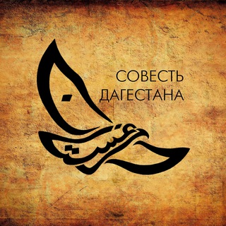 Логотип Телеграм канала Совесть Дагестана. Бесплатная аналитика Telegram каналов