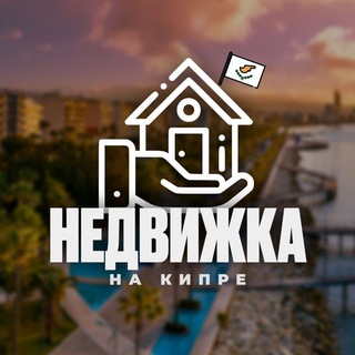 Логотип Телеграм канала kvartiry_cyprus. Бесплатная аналитика Telegram каналов