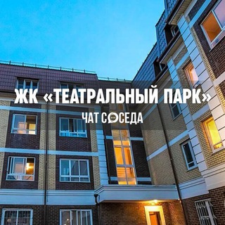 Логотип Телеграм канала teatralniypark_chat. Бесплатная аналитика Telegram каналов