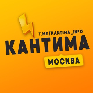 Логотип Телеграм канала kantima_info. Бесплатная аналитика Telegram каналов