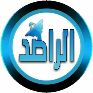 Telegram Channel logo الراصد نيوز ™. Free Telegram Channel Analytics
