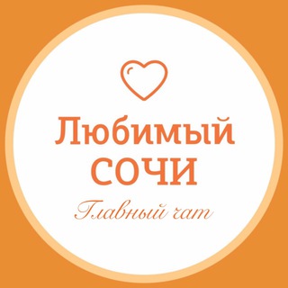 Telegram Channel logo love_sochi_life. Free Telegram Channel Analytics