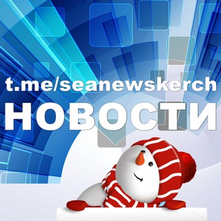 Логотип Телеграм канала seanewskerch. Бесплатная аналитика Telegram каналов