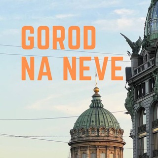 Логотип Телеграм канала Город на Неве. Бесплатная аналитика Telegram каналов