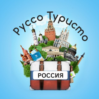 Логотип Телеграм канала Руссо Туристо. Бесплатная аналитика Telegram каналов