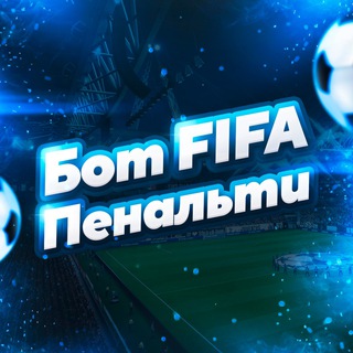 Логотип Телеграм канала БОТ FIFA ПЕНАЛЬТИ 18/21. Бесплатная аналитика Telegram каналов