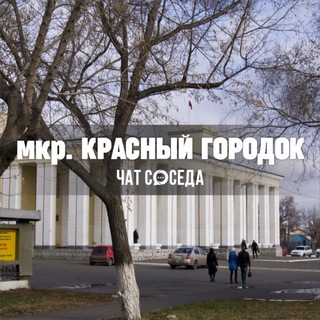 Telegram Channel logo krasniy_gorodok. Free Telegram Channel Analytics