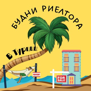 Логотип Телеграм канала Будни Риелтора в Турции. Бесплатная аналитика Telegram каналов