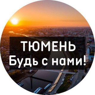 Логотип Телеграм канала tyumen_my. Бесплатная аналитика Telegram каналов