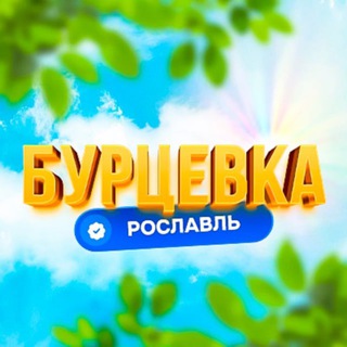Telegram Channel logo burcevka_roslavl1. Free Telegram Channel Analytics