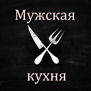 Логотип Телеграм канала Мужская кухня. Бесплатная аналитика Telegram каналов