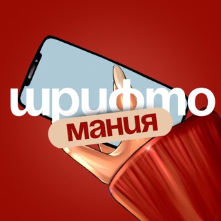 Логотип Телеграм канала shriftomania. Бесплатная аналитика Telegram каналов