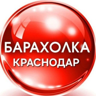 Логотип Телеграм канала baraholk_krasnodar. Бесплатная аналитика Telegram каналов