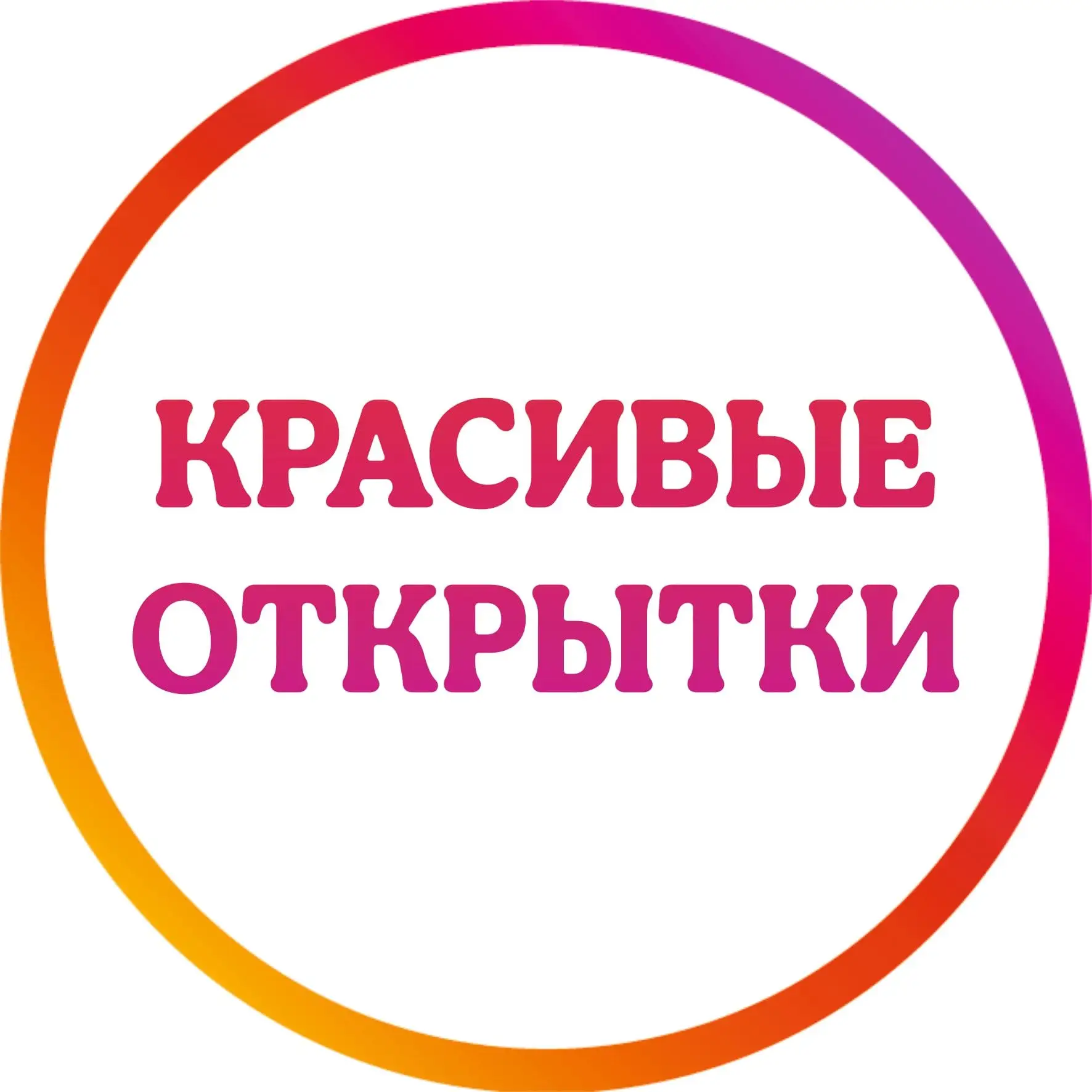 Telegram Channel logo krasivye_otkrytki. Free Telegram Channel Analytics