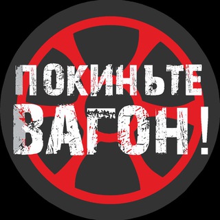 Логотип Телеграм канала ПОКИНЬТЕ ВАГОН!. Бесплатная аналитика Telegram каналов
