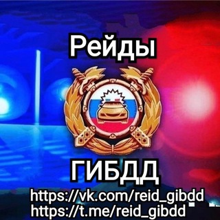 Логотип Телеграм канала reid_gibdd. Бесплатная аналитика Telegram каналов