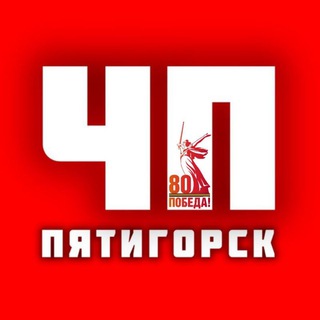 Логотип Телеграм канала chp_pyatigorsk. Бесплатная аналитика Telegram каналов