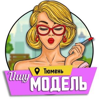 Логотип Телеграм канала modelspoisk72. Бесплатная аналитика Telegram каналов
