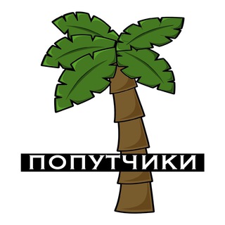 Логотип Телеграм канала Турция (попутчики) 🫖⛱🛥. Бесплатная аналитика Telegram каналов