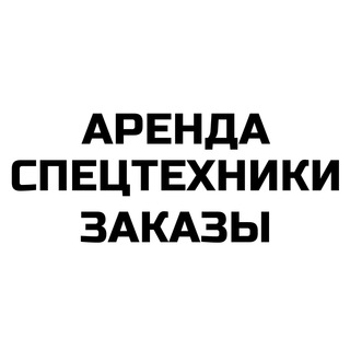 Telegram Channel logo arenda_spetstekhniki_msk. Free Telegram Channel Analytics