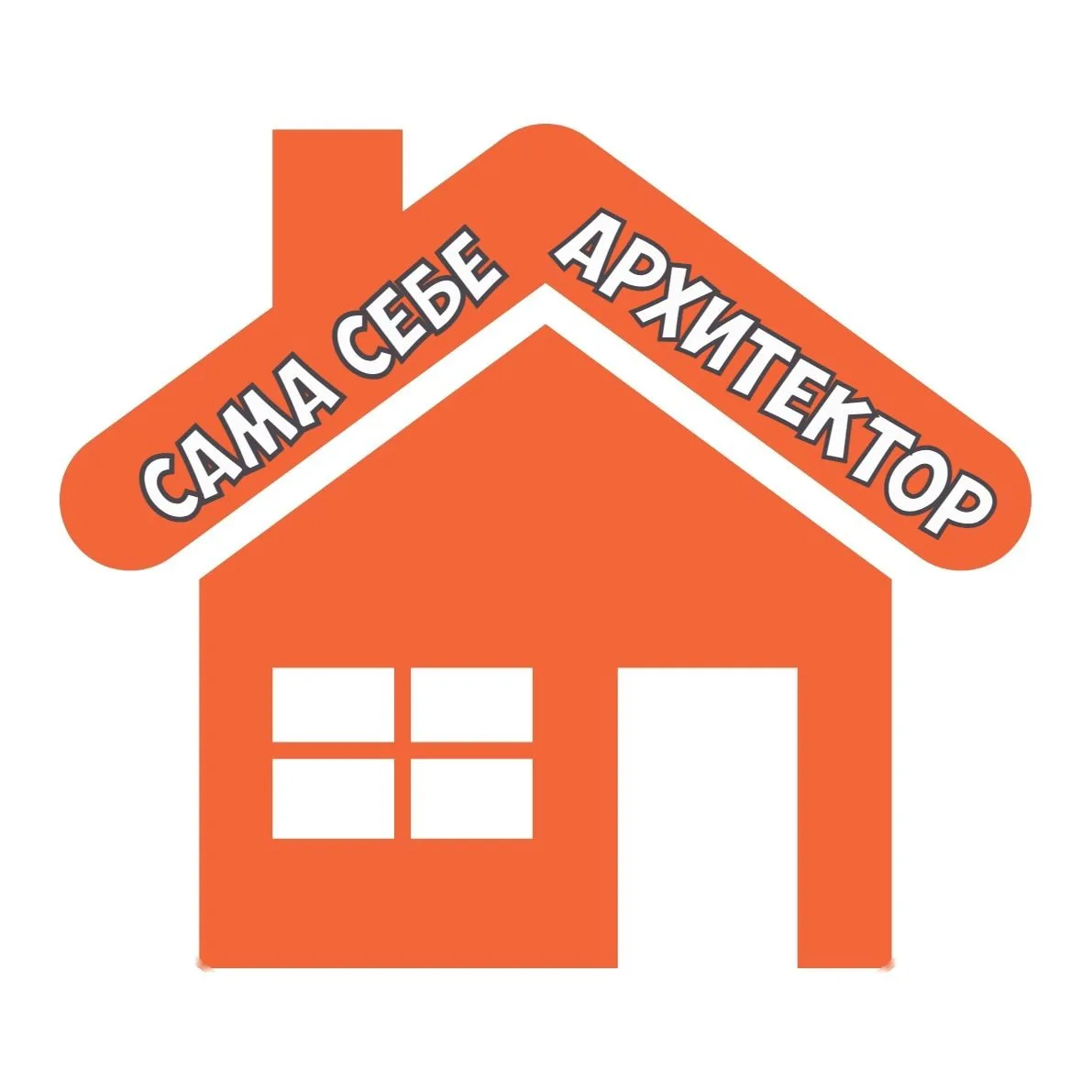 Логотип Телеграм канала sama_sebe_arhitektor. Бесплатная аналитика Telegram каналов