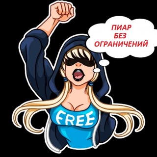 Логотип Телеграм канала ПИАР БЕЗ ОГРАНИЧЕНИЙ. Бесплатная аналитика Telegram каналов