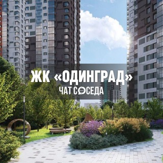 Telegram Channel logo odingrad_chat. Free Telegram Channel Analytics