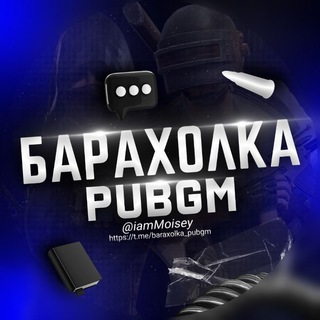 Логотип Телеграм канала БАРАХОЛКА PUBGM. Бесплатная аналитика Telegram каналов