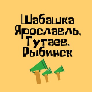 Логотип Телеграм канала shabashka_yaroslavl. Бесплатная аналитика Telegram каналов