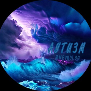 Логотип Телеграм канала Аутизм и поведенческая неврология. Бесплатная аналитика Telegram каналов