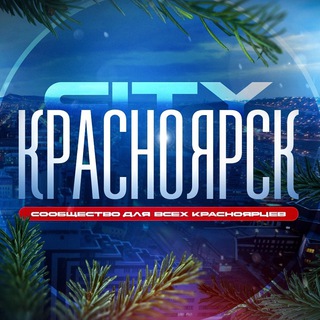 Логотип Телеграм канала krasnoyarsk_c1ty. Бесплатная аналитика Telegram каналов