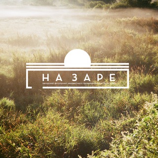 Логотип Телеграм канала na_zare1. Бесплатная аналитика Telegram каналов